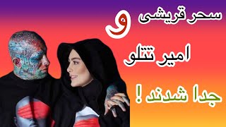 علت جدایی سحر قریشی و امیر تتلو