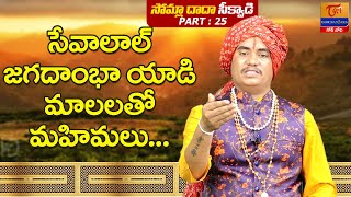 Somla Dada Sikwadi | Part #25 | సేవాలాల్ జగదాంభా యాడి మాలలతో మహిమలు...  SP Naik | Tori Gor Banajara