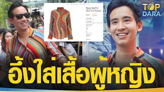 อึ้ง“ทิม พิธา”ใส่เสื้อผู้หญิง ร่วมงาน“Bangkok Pride 2023”พอรู้ราคาแล้วช็อก แต่ขายหมดสต๊อก | TOP DARA