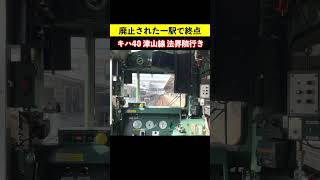 廃止されてしまった津山線の一駅で終点。法界院行き キハ40【ショート乗車記】鉄道shorts