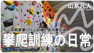 攀爬訓練｜攀石｜Bouldering｜行山以外｜山系凡人