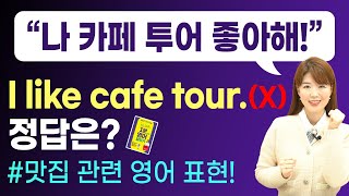 나는 카페 투어 좋아해! I like cafe tour.(X) 정답은? 카페 투어, 맛집, 집밥, 혼밥, 빵순이 영어로?