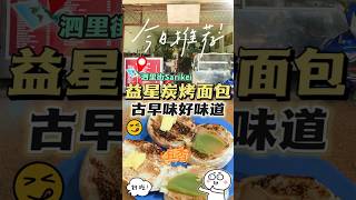 🇲🇾【JT一分钟探店-泗里街】🔥听说来到Sarikei一定要来吃的炭烤面包🍞没来吃的就不要说你来过Sarikei哟😆 #泗里街吃喝玩乐 #泗里街美食 #泗里街必吃 #JT生活美食旅游博客