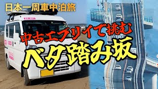 【鳥取県〜島根県】スズキ中古エブリイで『ベタ踏み坂』に挑む！【日本一周女子ひとり軽ばん車中泊旅Vlog】