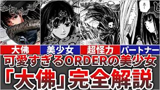 【サカモトデイズ】可愛すぎるORDERの最強美少女『大佛』を完全解説!!