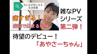 【隠居TV】雑なPVシリーズ：アヤサーちゃん