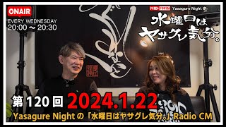 【ラジオCM】2025.01.22 #120  MID-FM76.1 Yasagure Nightの「水曜日はヤサグレ気分。」楽曲：King Gnu、ゆず、松たか子