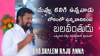 నువ్వు కలిగి ఉన్నవాడు లోకంలో ఉన్నవానికంటె బలవంతుడు Bro.shalem Raju Anna