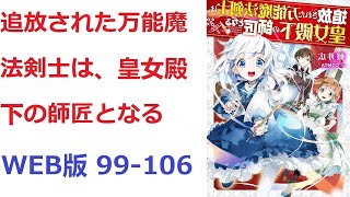 【朗読】 追放された万能魔法剣士は、皇女殿下の師匠となる WEB版 99-106