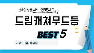 드림캐쳐무드등 찾으세요? 추천 리뷰 TOP5