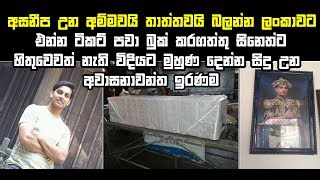 අසනීප උන අම්මවයි තාත්තවයි බලන්න ලංකාවට එන්න හදපු සිනෙත්ට මුහුණ දෙන්න සිදු උන අවාසනාවන්ත ඉරණම