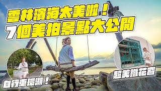 【雲嘉南好好玩】雲林濱海太美啦！分享7個雲林美拍景點，以及美景背後的小故事｜雲林口湖、四湖鄉