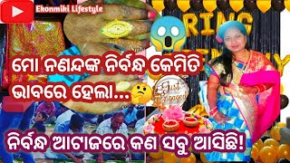 ମୋ ନଣନ୍ଦଙ୍କ ନିର୍ବନ୍ଧ କେମିତି ହେଲା🤔!ତାଙ୍କ ଶାଶୁଘରୁ ଆଟାଜରେ କଣସବୁ ଆସିଲା?😱😭#@EkonmikiLifestyle#odiavlog#