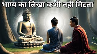 भाग्य का खेल|भाग्य का लिखा कभी नही मिटता | Buddhist Story On karma or fate bigger|कहानी