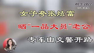 女子夸张炫富 晒“一品大员”老公专车由交警开路；几例新冠病例 让这个一线城市倒退三十年；FBI内部矛盾激化 传局长已控制不住局面（《万维读报》20220831-3 ZHCC）