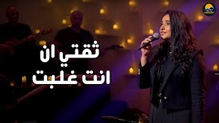 ترنيمة ثقتي ان انت غلبت - الحياة الافضل | Theqati En Enta Ghalabt - Better Life Worship