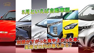 5月といえば自動車税。税額が下がった車や上がった車、実質ゼロ円の車もある？ | 車の話