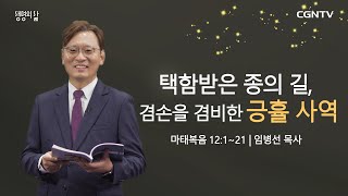 [생명의 삶 큐티] 택함 받은 종의 길, 겸손을 겸비한 긍휼 사역 (20210209)