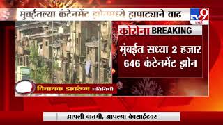 Mumbai Corona Breaking | मुंबईतील कंटेनमेंट झोनमध्ये वाढ -TV9