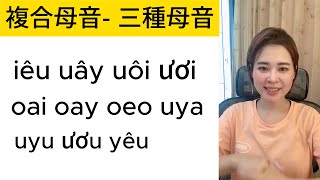 越南語基礎發音 -😍 複合母音- 詳細教學（看完馬上學會）😎 part 2