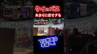 【衝撃】タイのバス事情：安すぎる運賃を徹底解説【京大生Vtuber】 #タイ #旅行 #交通 #バンコク