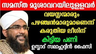 സമസ്ത മുശാവറയിൽ ഉള്ളവർ പഴഞ്ചൻമാരും   വയസ്സന്മാരും ആണെന്ന് കരുതിയ ലീഗിന് കിട്ടിയ പണി  സലാഹുദ്ദീൻ ഫൈസി