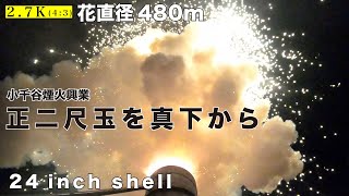 【24 inch shell】小千谷煙火興業「正二尺玉」を真下からのアングルで見る【世界初？】