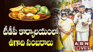 🔴LIVE: టీడీపీ కార్యాలయంలో ఉగాది సంబరాలు || Ugadi Panchangam 2023 LIVE || ABN  Telugu