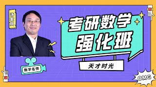 011—2021考研数学汤家凤强化班高等数学第二模块微分学 中值定理与一元微分学应用（6）