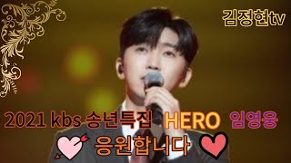 *12월27일{월}김정현tv#2021 KBS 송년특집# HERO 임영웅 응원합니다