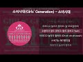 소녀시대 girls generation 소녀시대 girls generation 가사 lyrics