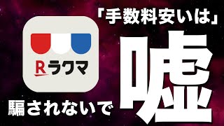 【ラクマは手数料が安い】は嘘!?フリマサイトはメルカリで出品したほうがいい理由