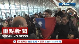 [訪問完整]韓國瑜抵達馬來西亞 熱情僑胞高舉國旗大喊台灣加油!｜【台灣要聞。先知道】20190224｜三立iNEWS