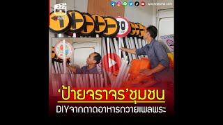 ทำเอง ใช้เอง แฮปปี้! 'ป้ายจราจร'ในชุมชน DIYจากถาดอาหารถวายเพลพระ