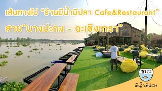 ทางไปร้านมีน้ำมีปลา Cafe \u0026 Restaurant - [บางปะกง - ฉะเชิงเทรา]