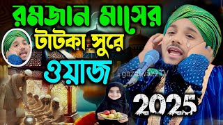 2025//রমজান মাসের টাটকা ওয়াজ//জীবনী বক্তা মাওলানা ওবায়দুল ইসলাম জামালী.9734312470