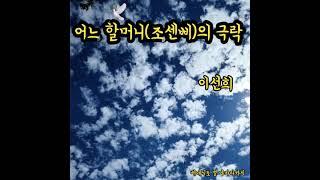 이선희 - 어느 할머니(조센삐)의 극락♡LeeSunHee - A grandmother's paradise