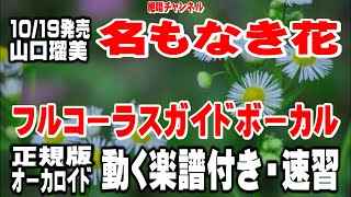 山口瑠美　名もなき花0　ガイドボーカル正規版（動く楽譜付き）