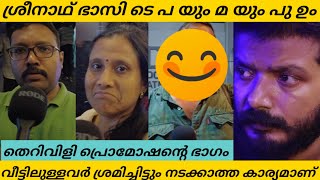 വീണ ശ്രീനാഥ് ഭാസി |ശ്രീനാഥ് ഭാസീനെ പറ്റി പറയുന്നത് കേട്ടോ പബ്ലിക് |SREENATH BHASI