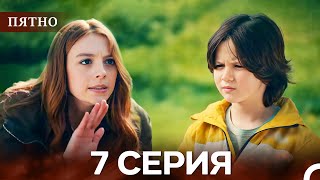 Пятно Cерия 7 (русский дубляж)