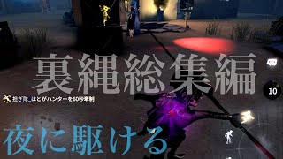 夜に駆けるでカウボーイ裏縄総集編【第五人格】