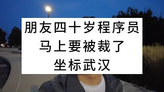 朋友四十岁程序员，马上要被裁了，坐标武汉