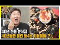 (ENG SUB) 오늘은 뚱4 배 찢는 날? 40년 전통 분식집에서 배 찢었다! [맛있는 녀석들 Tasty Guys]304회