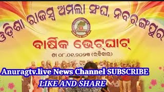 ଓଡ଼ିଶା ରାଜସ୍ବ ଅମଲା ସଂଘ, ନବରଙ୍ଗପୁର ବାର୍ଷିକ ଭେଟଘାଟ।