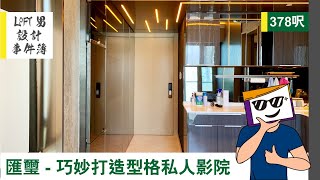 ［Loft 男設計事件簿］南昌匯壐- 一房單位 變身型格私人影院￼￼ 🎥 🍿