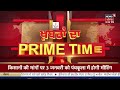 khabran da prime time ਪੰਜਾਬ ਬੰਦ ਦਾ ਕੀ ਹੋਇਆ ਨਫ਼ਾ ਨੁਕਸਾਨ punjab bandh kisan andolan news18