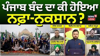 Khabran Da Prime Time | ਪੰਜਾਬ ਬੰਦ ਦਾ ਕੀ ਹੋਇਆ ਨਫ਼ਾ-ਨੁਕਸਾਨ ? Punjab Bandh | Kisan Andolan | News18