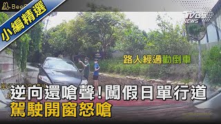 逆向還嗆聲!闖假日單行道 駕駛開窗怒嗆｜TVBS新聞