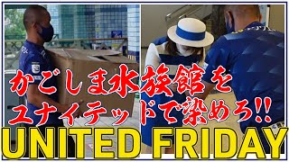 UNITED FRIDAY～かごしま水族館をユナイテッドに染めろ！【鹿児島ユナイテッドFC】