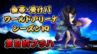 【サマナーズウォー】金帯受けパ ワールドアリーナシーズン19 剥がし、睡眠、回復、ゲージアップ、耐久、そこそこ火力。プラハって多目的だねw